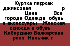 Куртка пиджак джинсовая CASUAL CLOTHING р. 46-48 M › Цена ­ 500 - Все города Одежда, обувь и аксессуары » Женская одежда и обувь   . Кабардино-Балкарская респ.,Нальчик г.